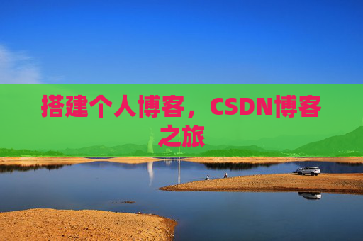 搭建个人博客，CSDN博客之旅